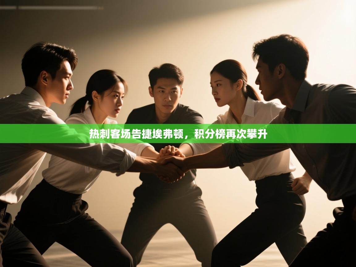 热刺客场告捷埃弗顿，积分榜再次攀升  第1张