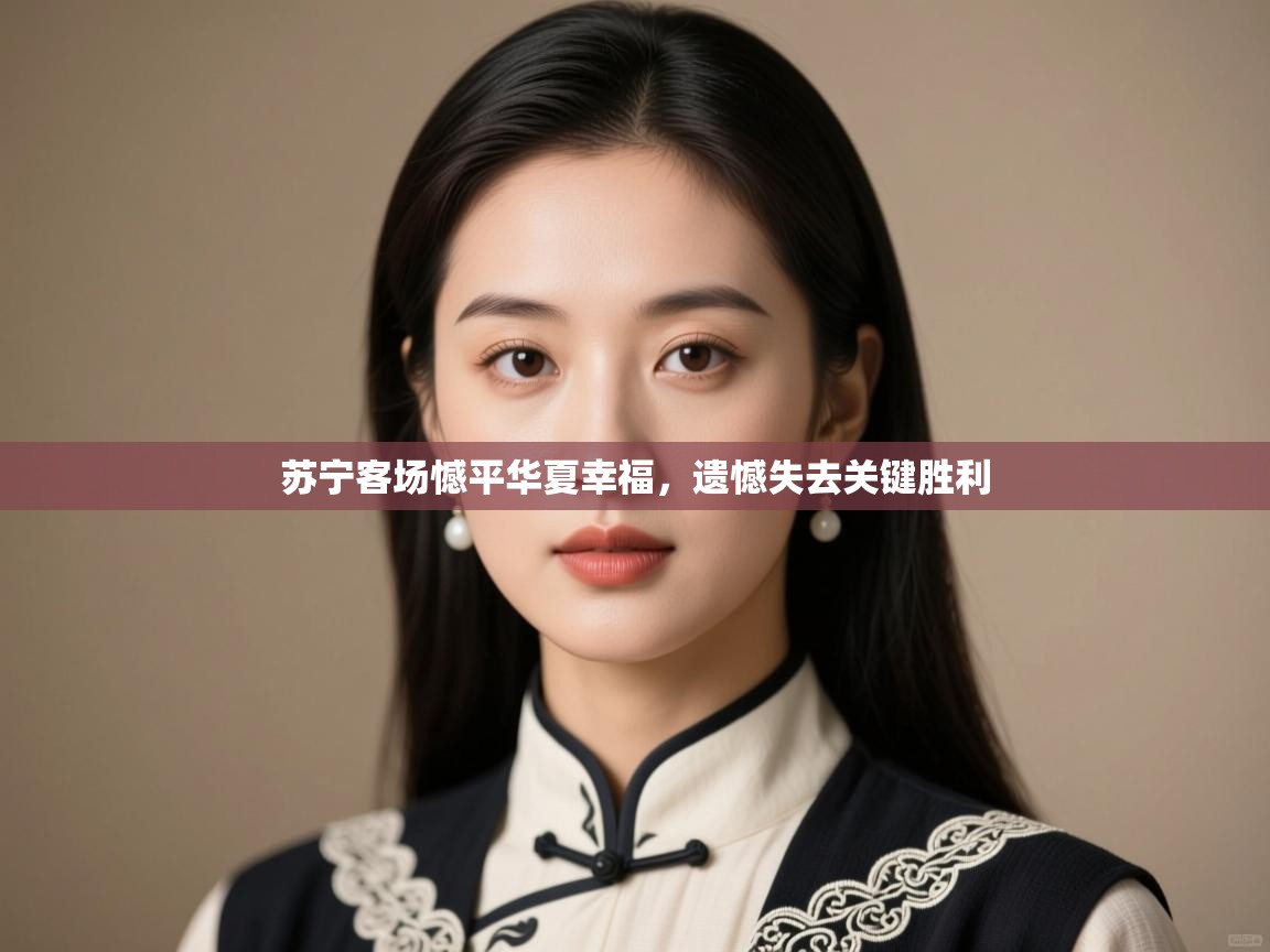 苏宁客场憾平华夏幸福，遗憾失去关键胜利  第2张