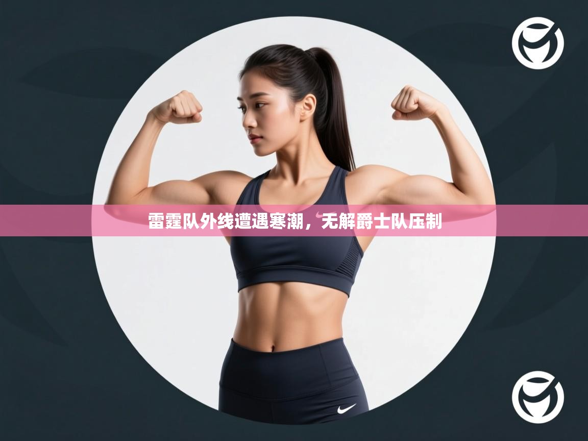 雷霆队外线遭遇寒潮，无解爵士队压制  第2张