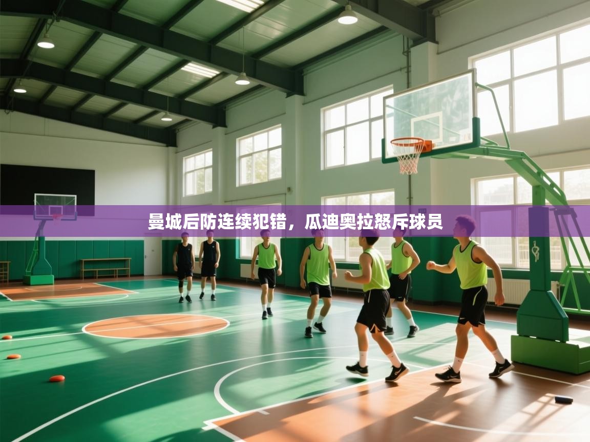 曼城后防连续犯错，瓜迪奥拉怒斥球员  第1张