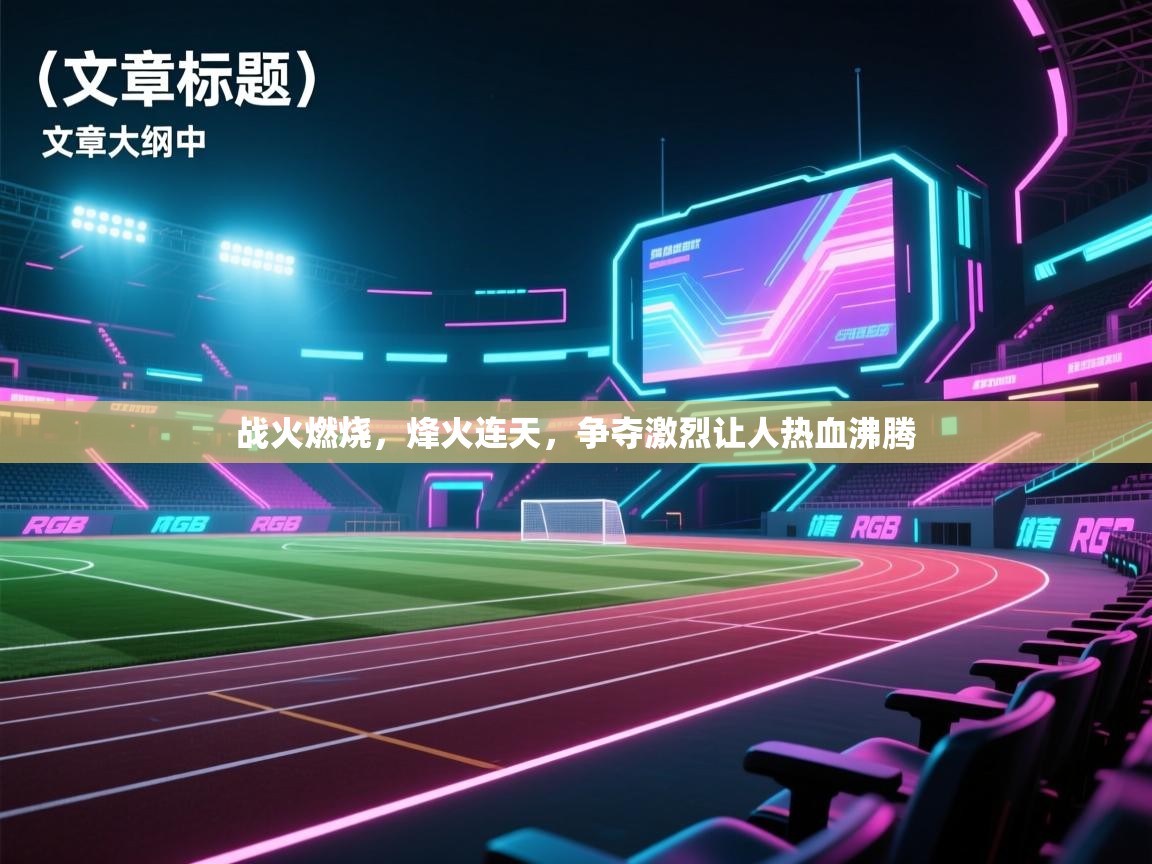 战火燃烧，烽火连天，争夺激烈让人热血沸腾  第2张