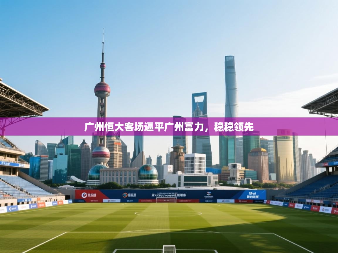 广州恒大客场逼平广州富力，稳稳领先  第2张