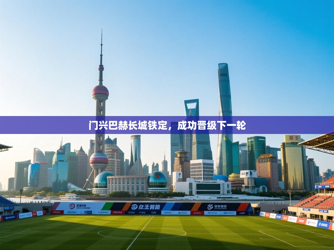 门兴巴赫长城铁定,成功晋级下一轮 第1张