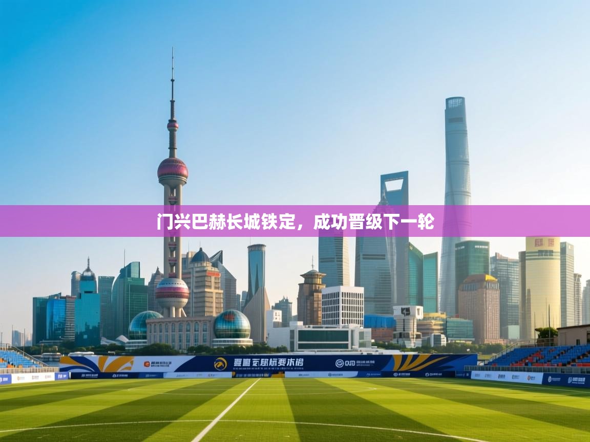 门兴巴赫长城铁定,成功晋级下一轮 第2张