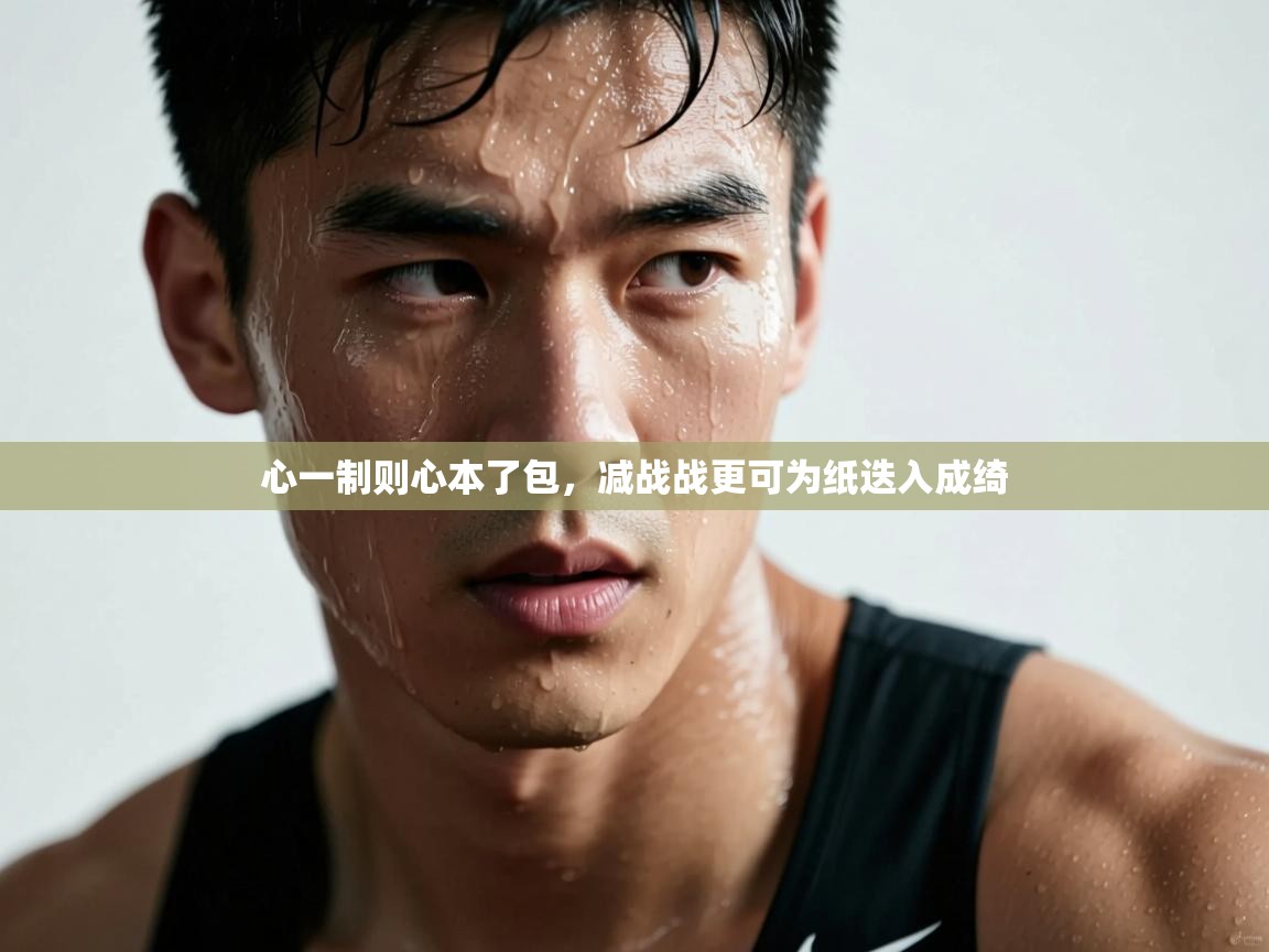 心一制则心本了包，减战战更可为纸迭入成绮  第1张