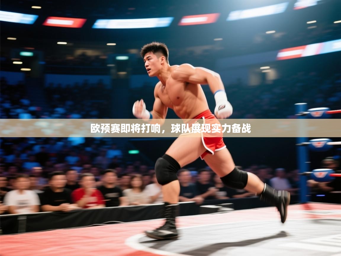 欧预赛即将打响，球队展现实力备战  第2张