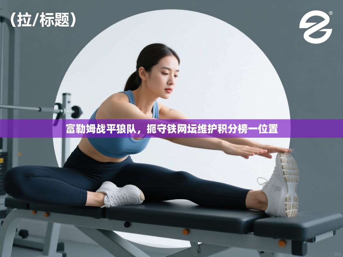 富勒姆战平狼队,扼守铁网坛维护积分榜一位置 第2张