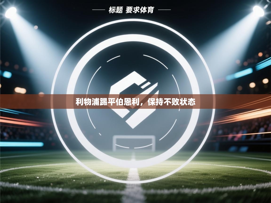 利物浦踢平伯恩利,保持不败状态 第1张