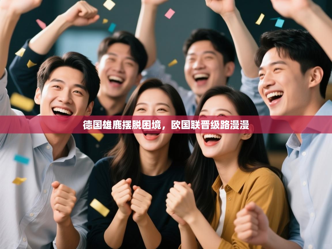 德国雄鹿摆脱困境，欧国联晋级路漫漫  第1张