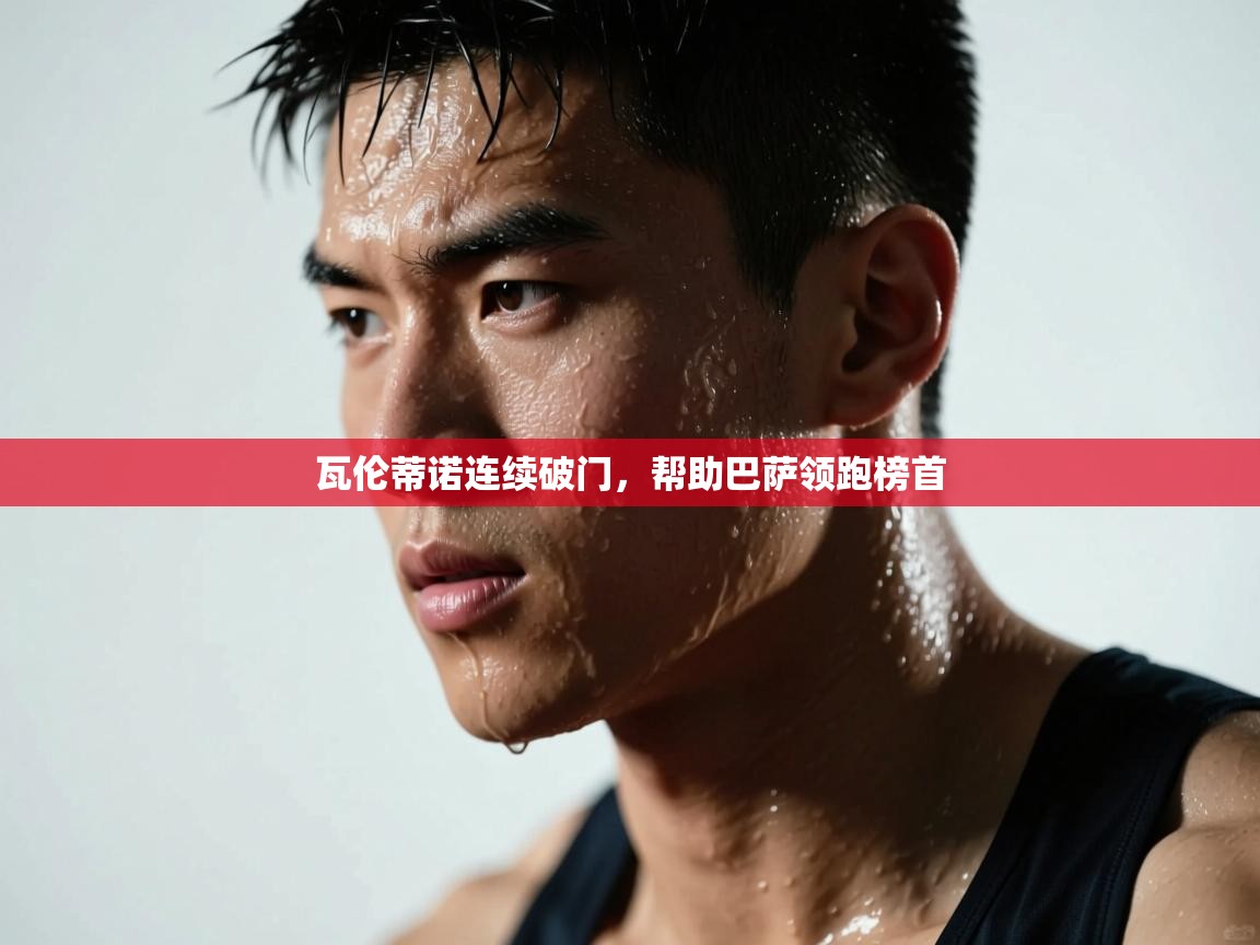 瓦伦蒂诺连续破门,帮助巴萨领跑榜首 第2张