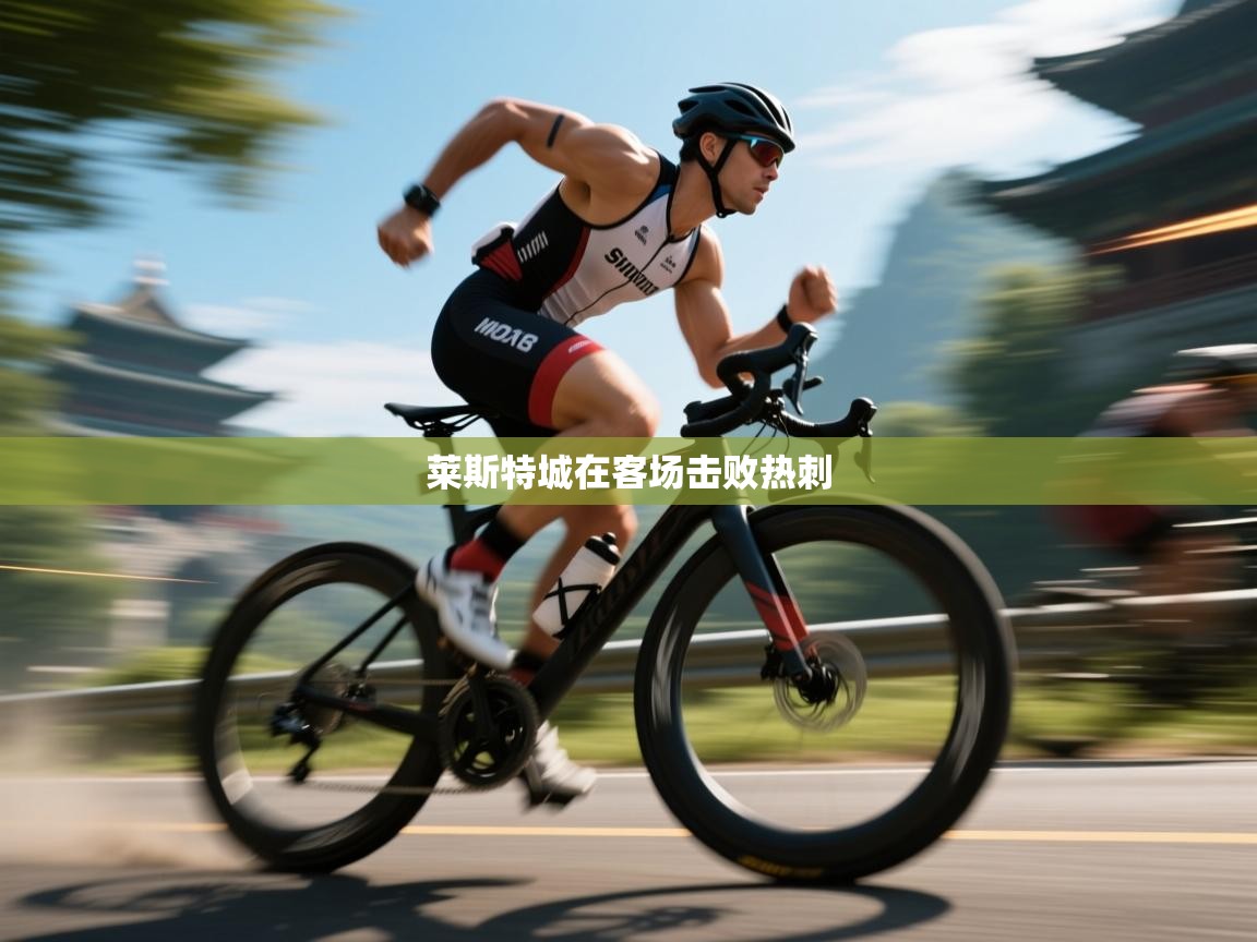 莱斯特城在客场击败热刺 第2张