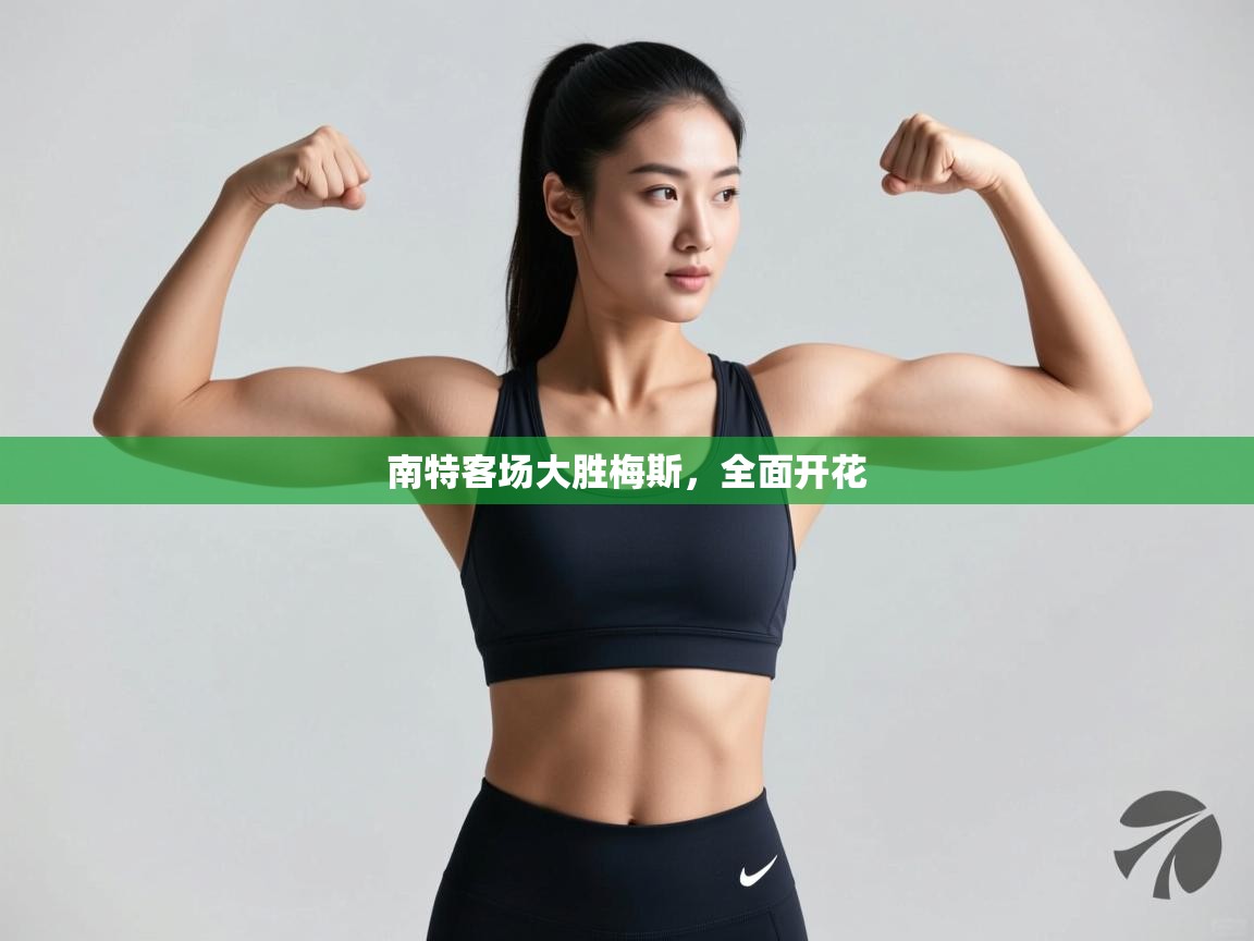 南特客场大胜梅斯,全面开花 第2张