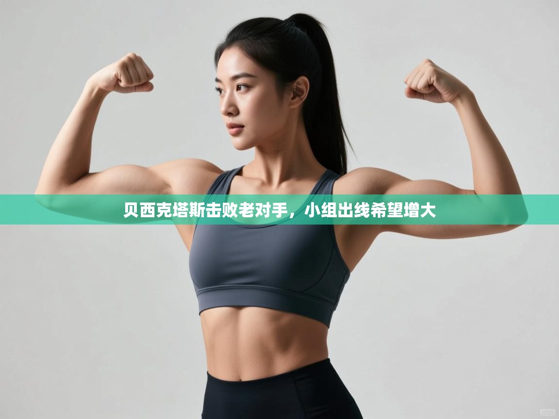 贝西克塔斯击败老对手,小组出线希望增大 第2张