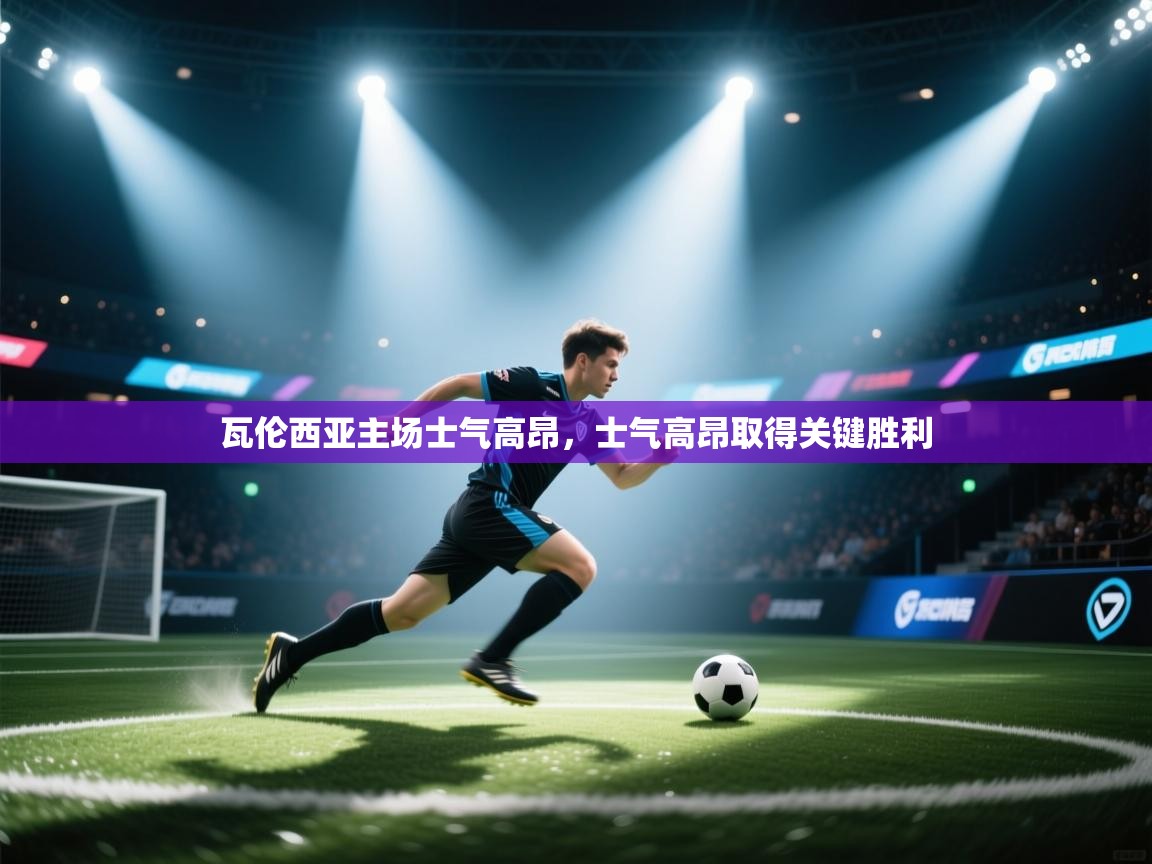 瓦伦西亚主场士气高昂,士气高昂取得关键胜利 第1张