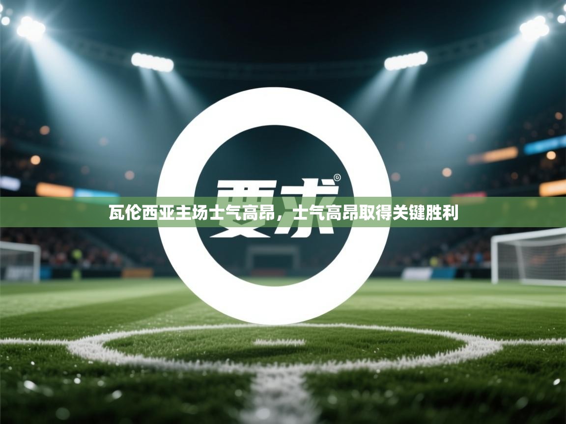 瓦伦西亚主场士气高昂,士气高昂取得关键胜利 第2张