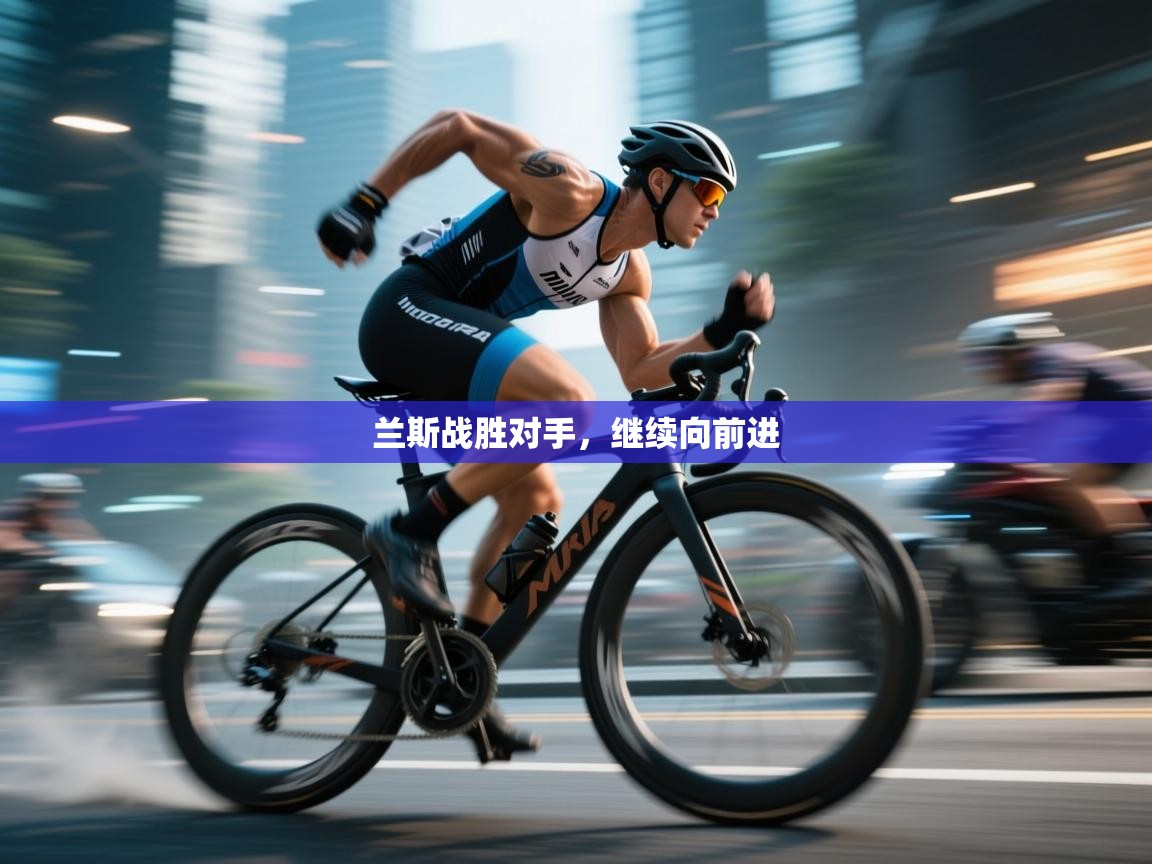 兰斯战胜对手，继续向前进  第2张