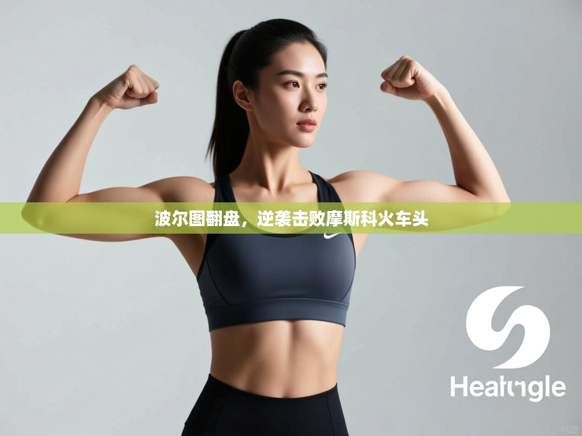 波尔图翻盘，逆袭击败摩斯科火车头  第2张