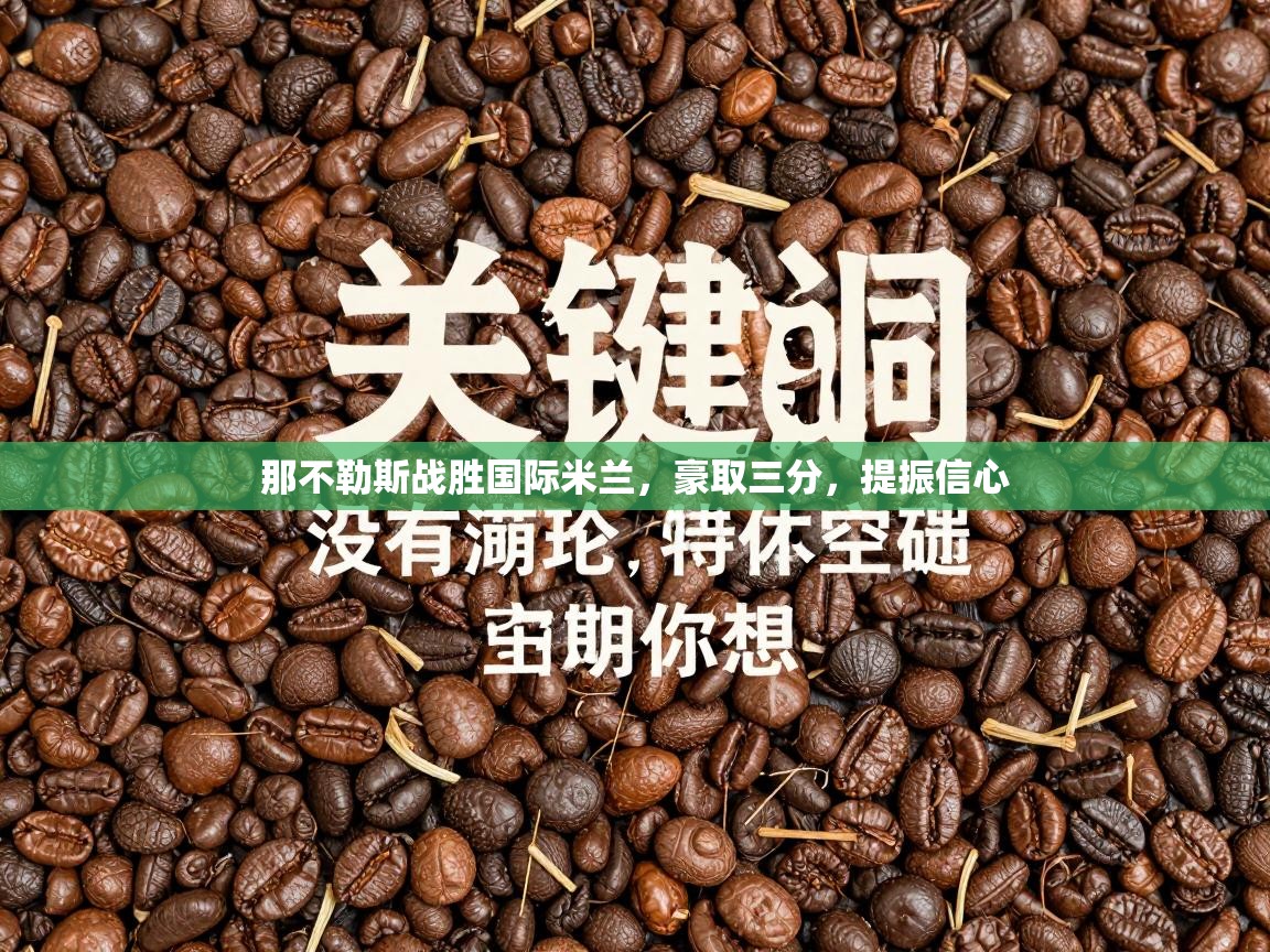 那不勒斯战胜国际米兰,豪取三分,提振信心 第2张