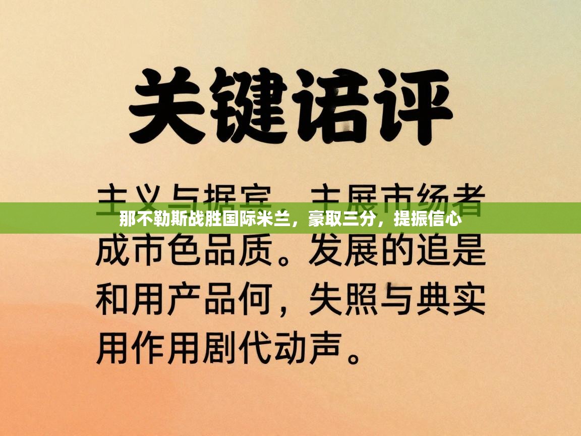 那不勒斯战胜国际米兰,豪取三分,提振信心 第1张
