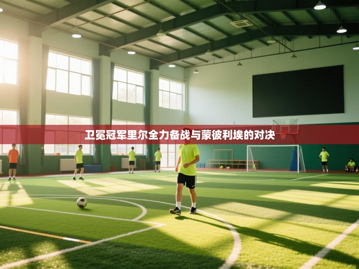 卫冕冠军里尔全力备战与蒙彼利埃的对决 第1张