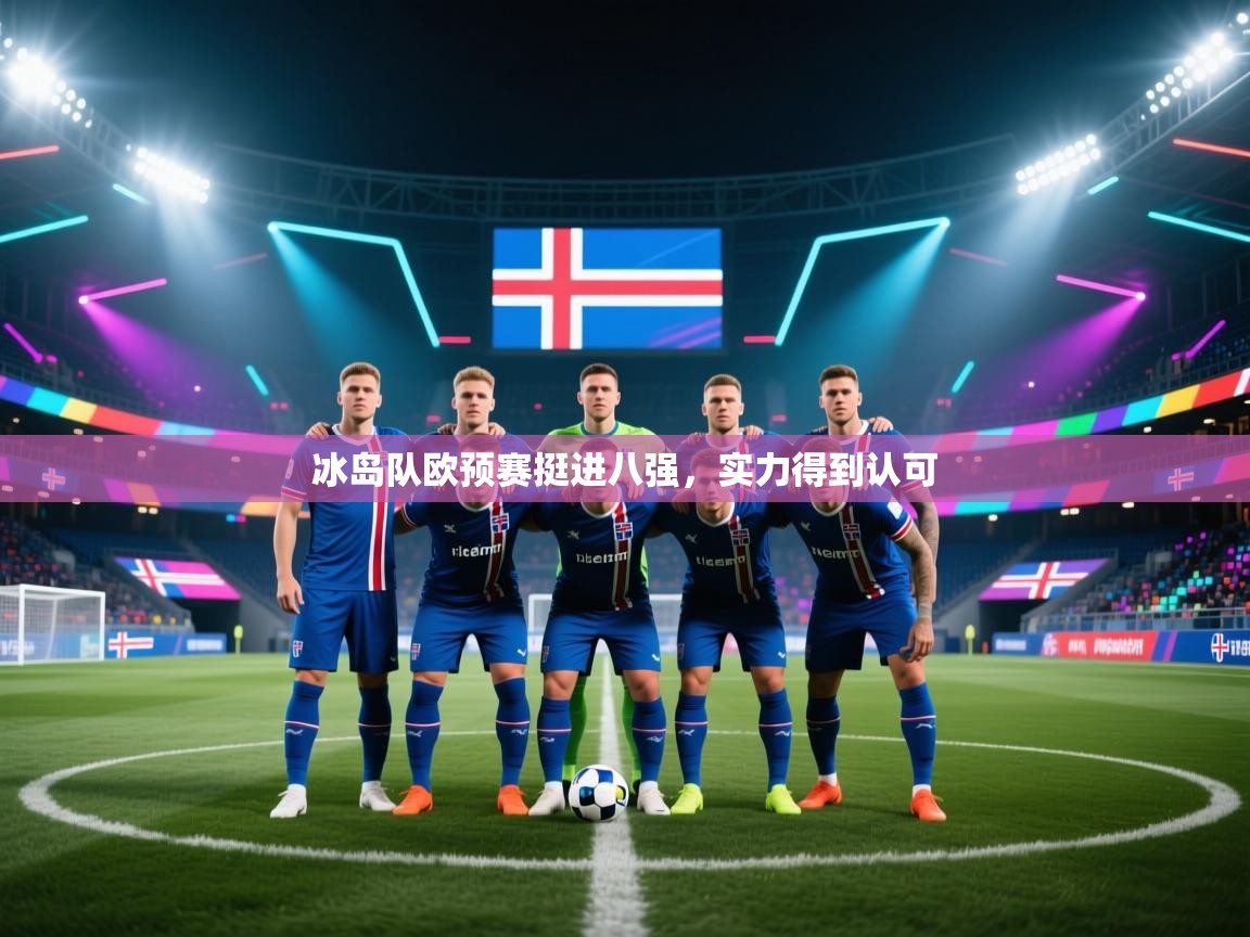 冰岛队欧预赛挺进八强，实力得到认可  第1张