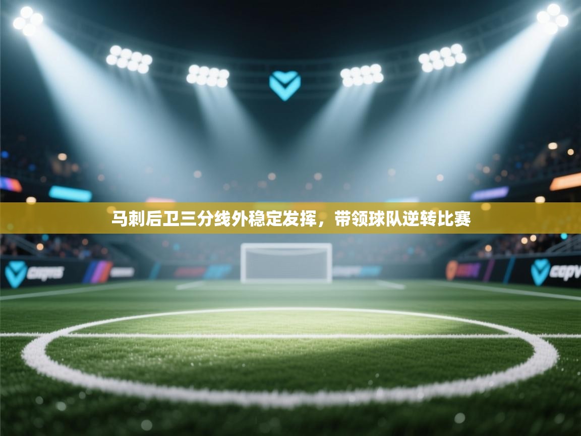 马刺后卫三分线外稳定发挥，带领球队逆转比赛  第2张